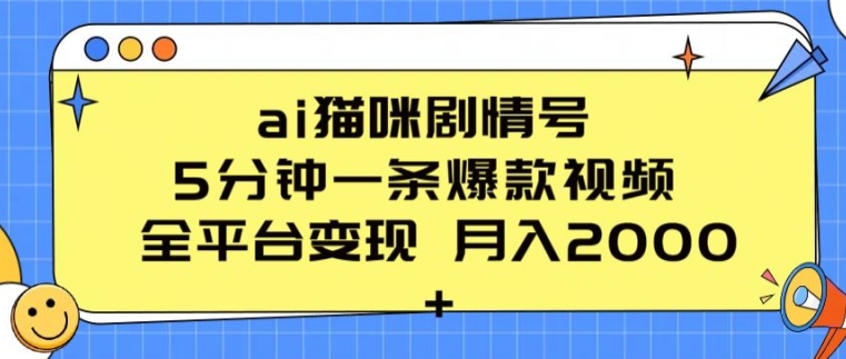 ai貓咪劇情號 5分鐘一條爆款視頻 全平臺變現 月入2K+【揭秘】