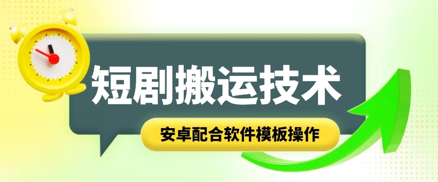 短劇智能疊加搬運技術，安卓配合軟件模板操作