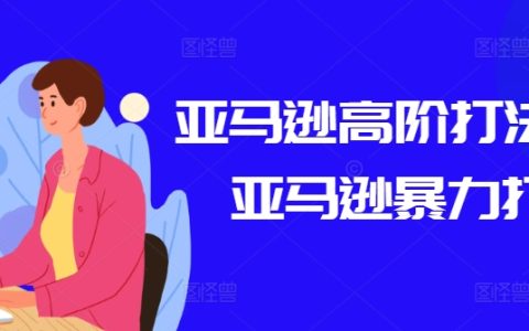 【亞馬遜高級策略課程】亞馬遜高效暴力打法揭秘，實現銷量猛增！