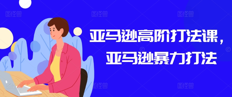 亞馬遜高階打法課，亞馬遜暴力打法