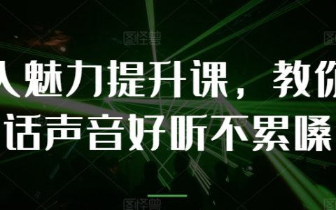 個人魅力塑造課程：如何說話聲音悅耳不費嗓子，專業指導
