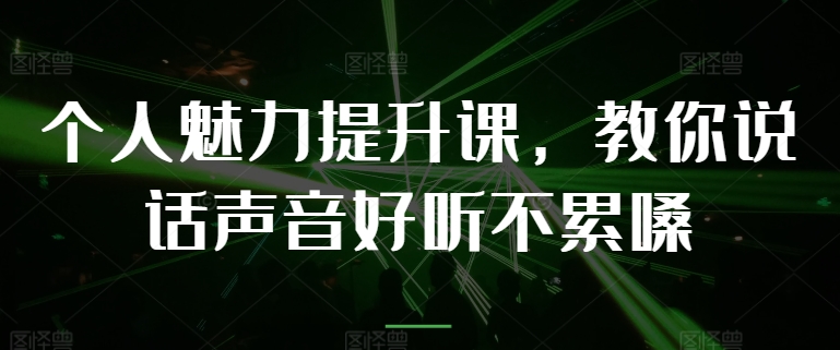 個人魅力提升課，教你說話聲音好聽不累嗓