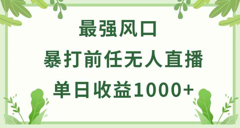 暴打前任小游戲無人直播單日收益1000+，收益穩定，爆裂變現，小白可直接上手【揭秘】