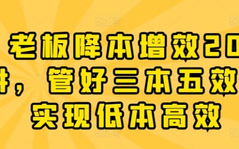 企業成本控制與效率提升20堂課，掌握三本五效管理法，實現低成本高效率