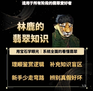 林鹿的翡翠知識，?用寶石眼光，系統全面的看懂翡翠