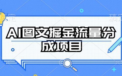 揭秘AI圖文流量掘金項目：持續(xù)收益操作，開啟財富新篇章！