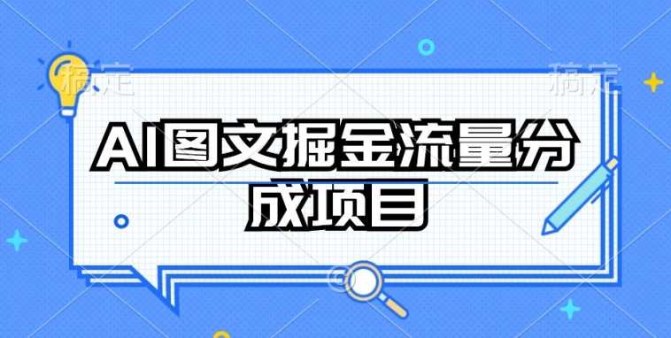 AI圖文掘金流量分成項目，持續收益操作【揭秘】