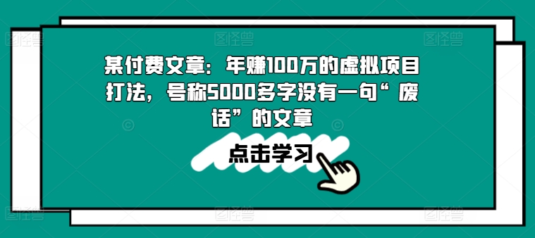 某付費文章：年賺100w的虛擬項目打法，號稱5000多字沒有一句“廢話”的文章