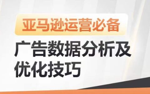 亞馬遜廣告優化策略：數據分析及提升廣告效果，降低ACOS，實現銷量持續增長