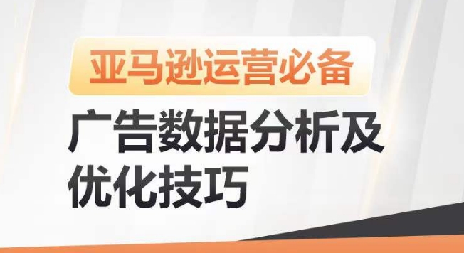亞馬遜廣告數據分析及優化技巧，高效提升廣告效果，降低ACOS，促進銷量持續上升