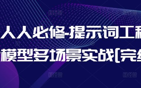 AI核心技能必修課：提示詞工程與大模型多場景實戰應用，全面深度教學完結版