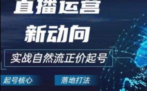 2024電商新趨勢：直播運營實戰自然流起號，抓住直播運營新動向