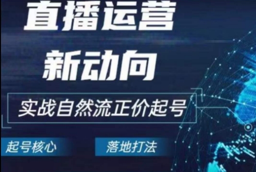 2024電商自然流起號，?直播運營新動向，實戰自然流正價起號