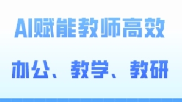2024AI賦能高階課，AI賦能教師高效辦公、教學(xué)、教研