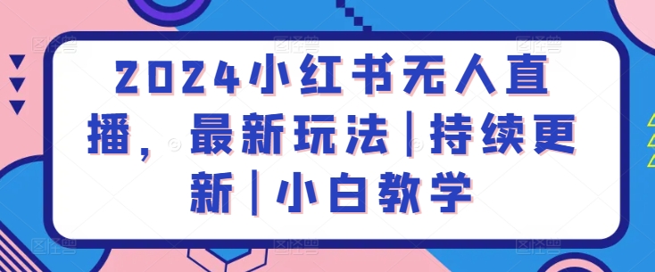 2024小紅書無人直播，最新玩法|持續更新|小白教學