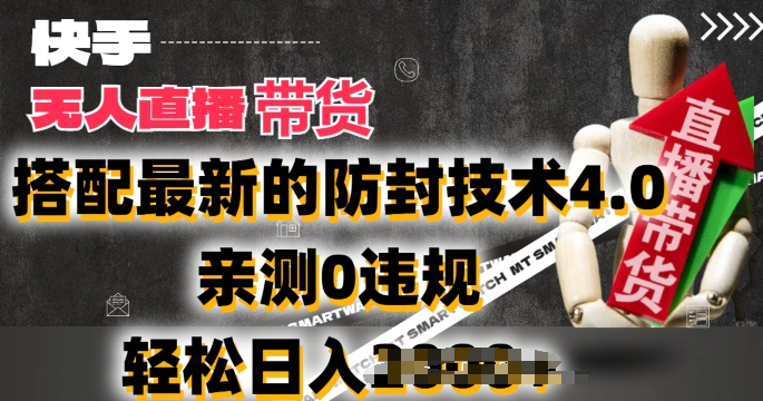 2024年快手無人直播賣貨，搭配最新的防封技術(shù)4.0.親測0違規(guī)，輕松日入2k【揭秘】