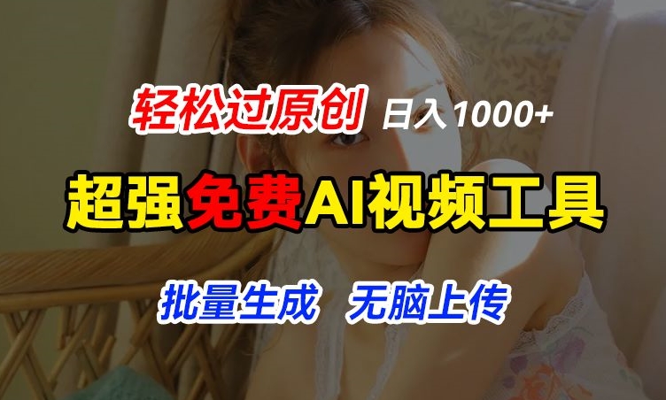 超強免費AI工具，讓圖片動起來，輕松過原創，批量生成無腦上傳，實現睡后1k+【揭秘】