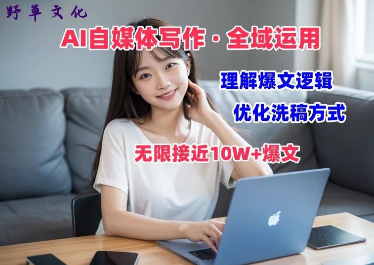 AI自媒體寫作 → 價值變現，剖析爆文邏輯，無限接近10W+爆文體驗課【揭秘】