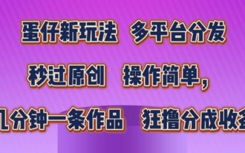 蛋仔新玩法爆款打造秘籍，輕松幾分鐘制作原創作品，狂賺分成收益