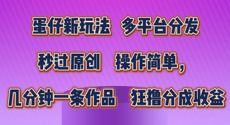 蛋仔新玩法，多平臺分發(fā)，秒過原創(chuàng)，操作簡單，幾分鐘一條作品，狂擼分成收益【揭秘】