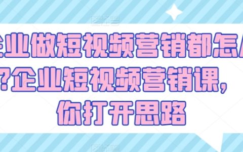 短視頻營銷策略：企業(yè)如何利用短視頻進(jìn)行品牌推廣？