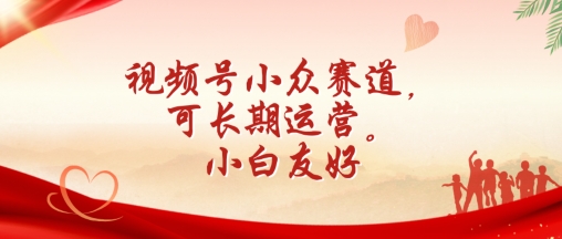 視頻號小眾賽道，可長期運營，小白友好【揭秘】