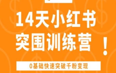 小紅書14天突破訓(xùn)練營(yíng)：零基礎(chǔ)快速實(shí)現(xiàn)千粉變現(xiàn)，輕松掌握流量密碼！
