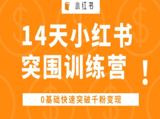 14天小紅書突圍訓(xùn)練營 ，0基礎(chǔ)快速突破千粉變現(xiàn)
