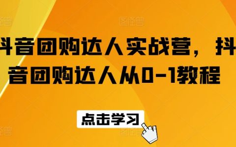 抖音團(tuán)購達(dá)人成長計(jì)劃：從零開始掌握抖音團(tuán)購達(dá)人的運(yùn)營策略