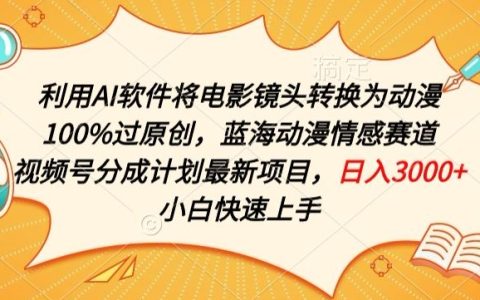 揭秘藍海動漫情感賽道，利用AI轉換電影鏡頭成動漫，獨家視頻號分成計劃，輕松實現高流量收入！
