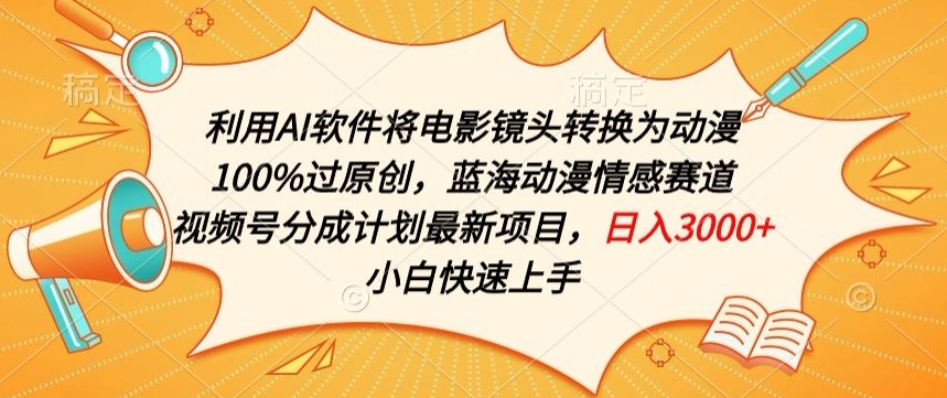 利用AI將電影鏡頭轉換為動漫100%過原創，藍海動漫情感賽道，視頻號分成計劃最新項目【揭秘】