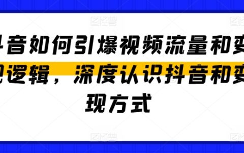 抖音視頻流量引爆與變現(xiàn)策略，全面解析抖音平臺(tái)及其盈利模式