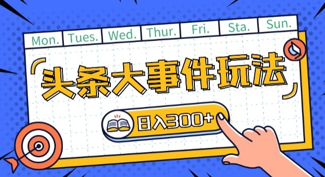 頭條最新大事件玩法頭條首發(fā)，可矩陣操作，單號(hào)日入一兩張【揭秘】