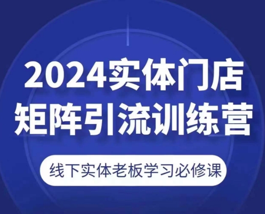 2024實體門店矩陣引流訓練營，線下實體老板學習必修課