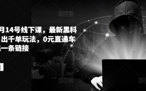 拼多多6月14日線下培訓(xùn)，最新黑科技掌握日出千單新技巧，零投入直通車策略解析