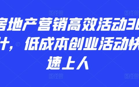 高效房地產營銷策略36計：低成本快速創業活動實戰攻略