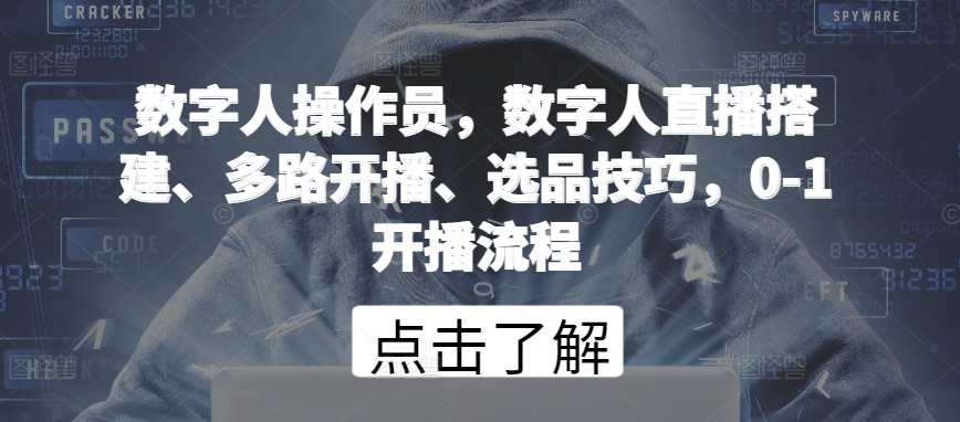 數字人操作員，數字人直播搭建、多路開播、選品技巧，0-1開播流程