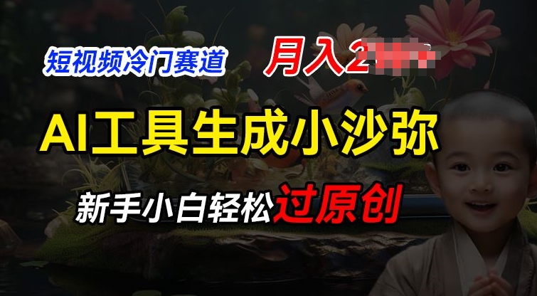 短視頻冷門藍海賽道，利用AI工具生成小沙彌勵志視頻，新手輕松過原創，月入2W【揭秘】