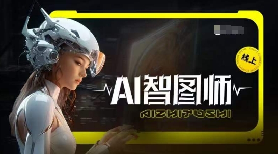 Ai智圖師 Midjourney版，利用Midjourney實現AI創作