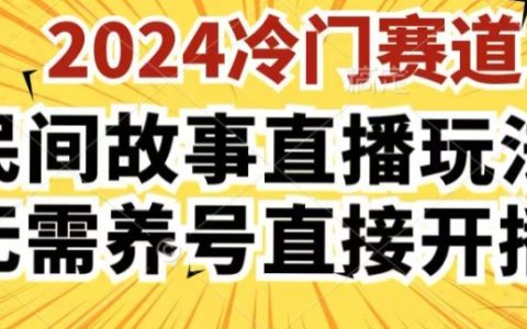 2024酷狗民間故事直播新策略3.0，操作便捷，零基礎(chǔ)開播，無需賬號(hào)培養(yǎng)，直接加入直播世界【詳細(xì)揭秘】