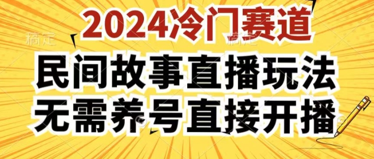 2024酷狗民間故事直播玩法3.0.操作簡單，人人可做，無需養(yǎng)號、無需養(yǎng)號、無需養(yǎng)號，直接開播【揭秘】