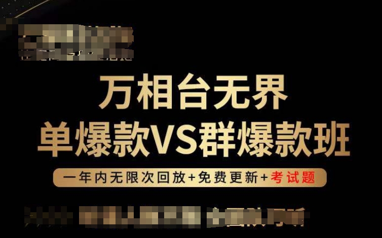 萬相臺無界單爆款VS群爆款班，選擇大于努力，讓團隊事半功倍!