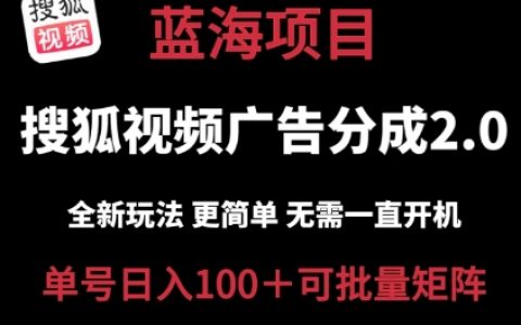 搜狐視頻2.0革新策略，低投入高回報(bào)，簡單操作，無需電腦自動(dòng)掛機(jī)，云端掛機(jī)日入100+，矩陣玩法揭秘