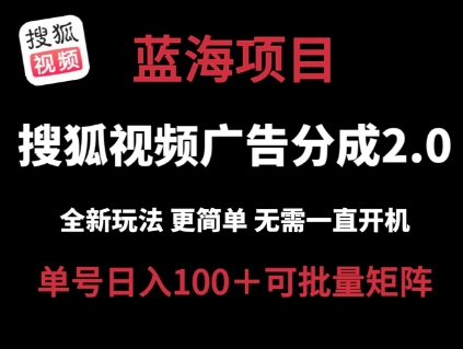 搜狐視頻2.0 全新玩法成本更低 操作更簡(jiǎn)單 無(wú)需電腦掛機(jī) 云端自動(dòng)掛機(jī)單號(hào)日入100+可矩陣【揭秘】