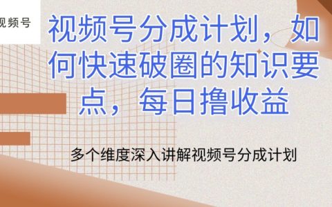 視頻號收益分成秘籍：破解快速增長圈套，每日穩定收入技巧【深度揭秘】