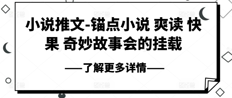 小說推文-錨點小說 爽讀 快果 奇妙故事會的掛載