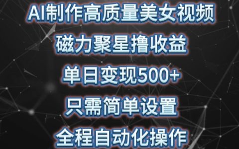 AI視頻制作黑科技：磁力聚星美女視頻，輕松日賺500+，一鍵設置，自動化收益【獨家揭秘】