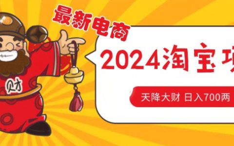 2024淘寶無貨源自然流量新策略，精準(zhǔn)選品技巧實(shí)現(xiàn)月入1.9萬元【深度揭秘】