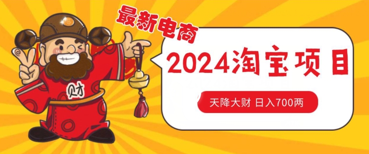 價(jià)值1980更新2024淘寶無貨源自然流量， 截流玩法之選品方法月入1.9個(gè)w【揭秘】