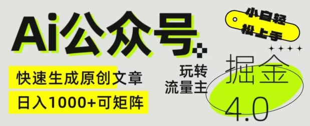 Ai公眾號掘金4.0，玩轉公眾號流量主，快速生成原創文章，可矩陣【揭秘】